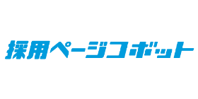 採用ページコボット